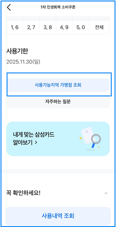 삼성카드 민생회복지원금 사용처 조회방법