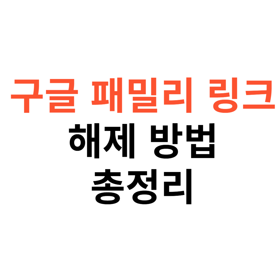 구글 패밀리 링크 해제