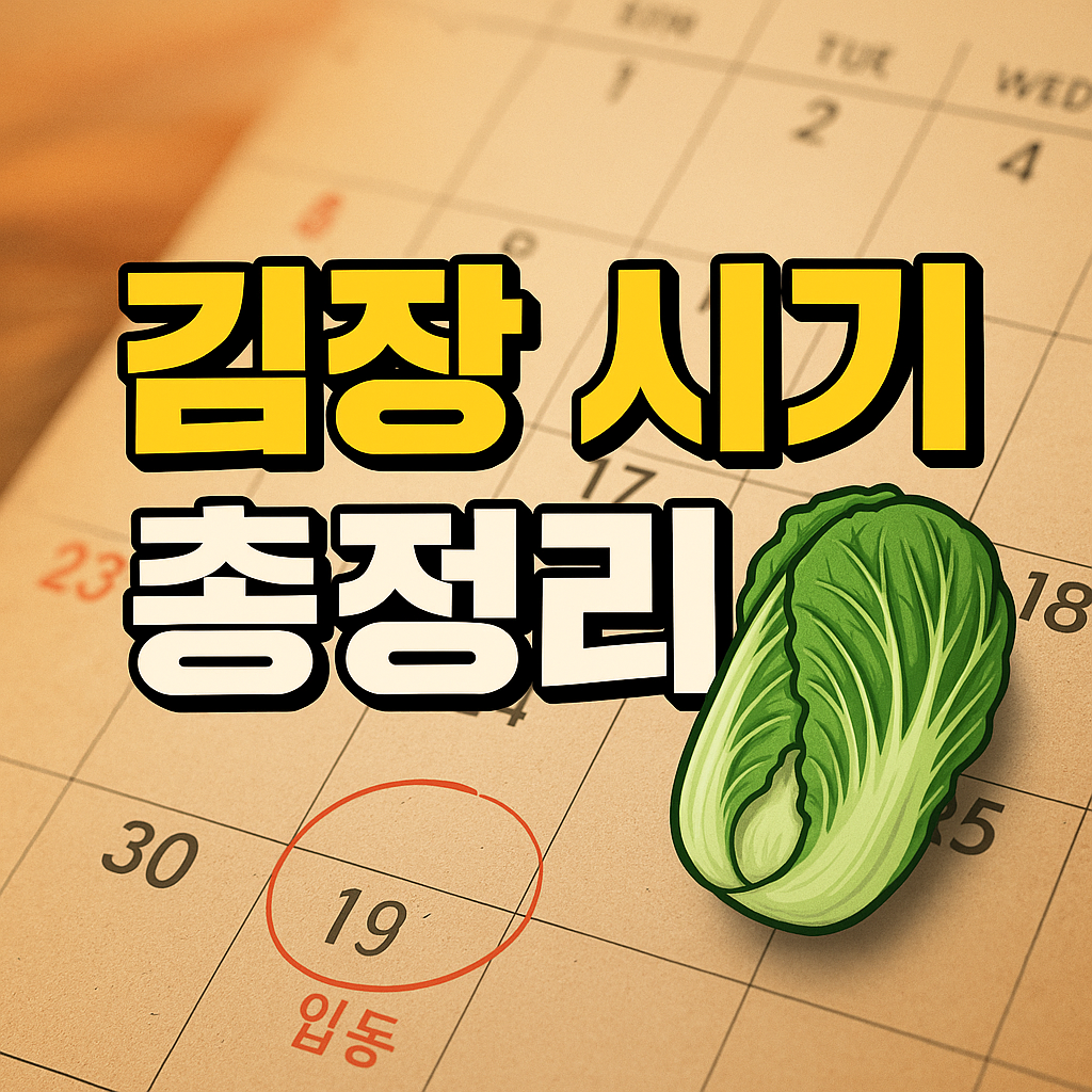 지역별 김장 날짜 총정리