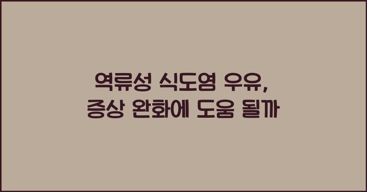 역류성 식도염 우유