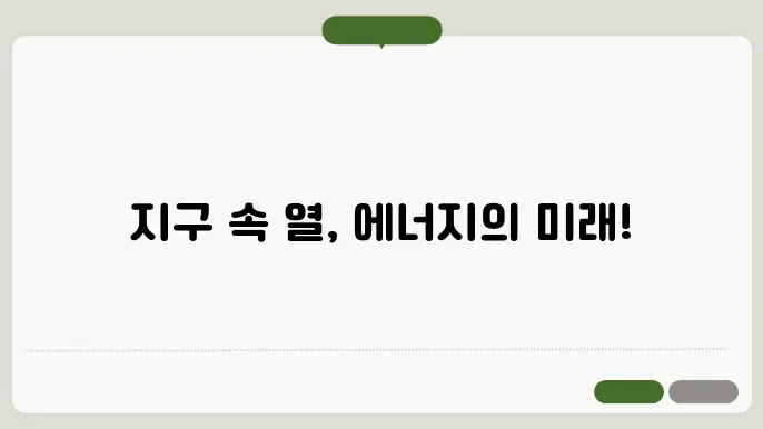 지열 에너지의 원리와 지속 가능한 활용 방안