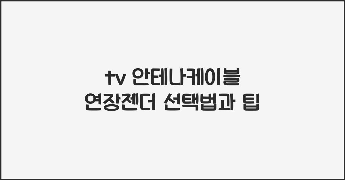 tv 안테나케이블 연장젠더