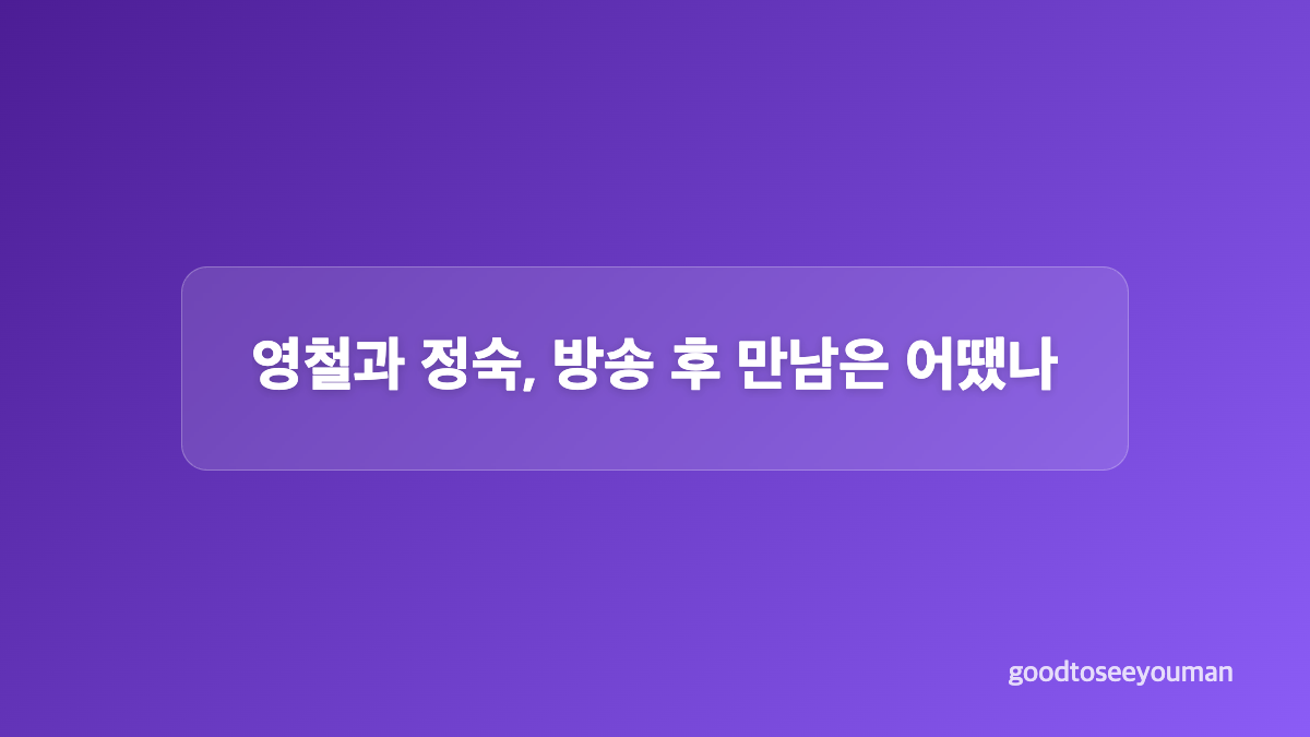 영호와 순자는 왜 한 달 만에 결별했나