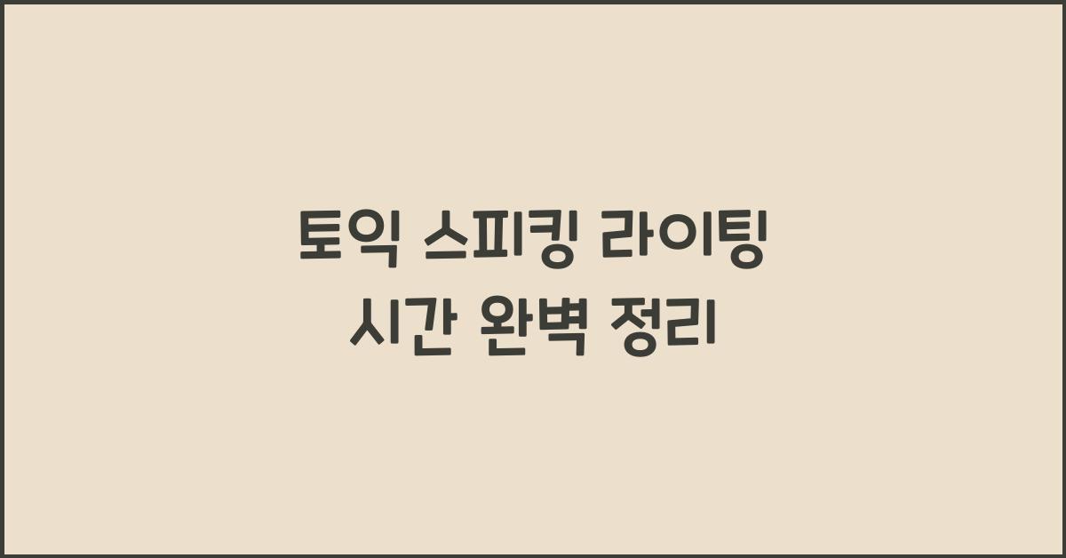 토익 스피킹 라이팅 시간