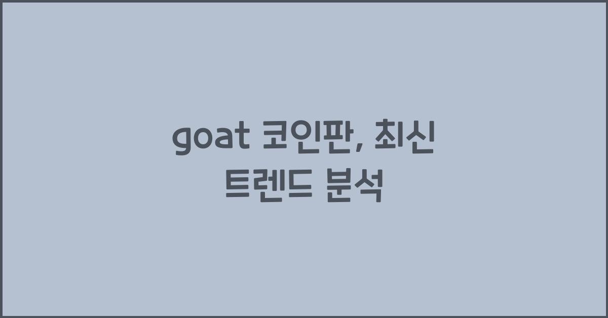 goat 코인판