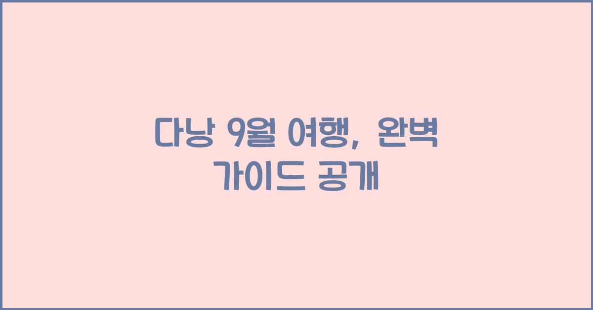 다낭 9월 여행