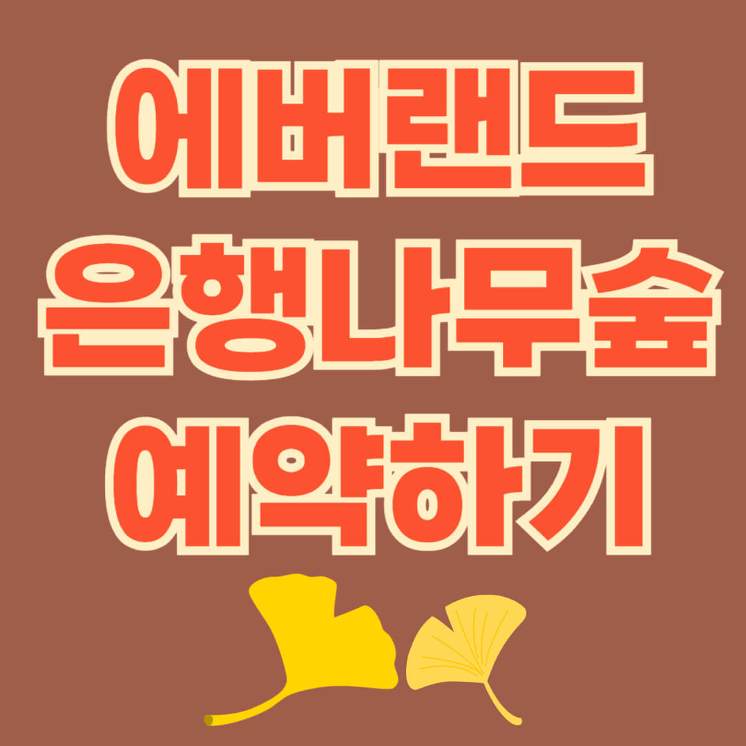 에버랜드 은행나무숲 예약하기