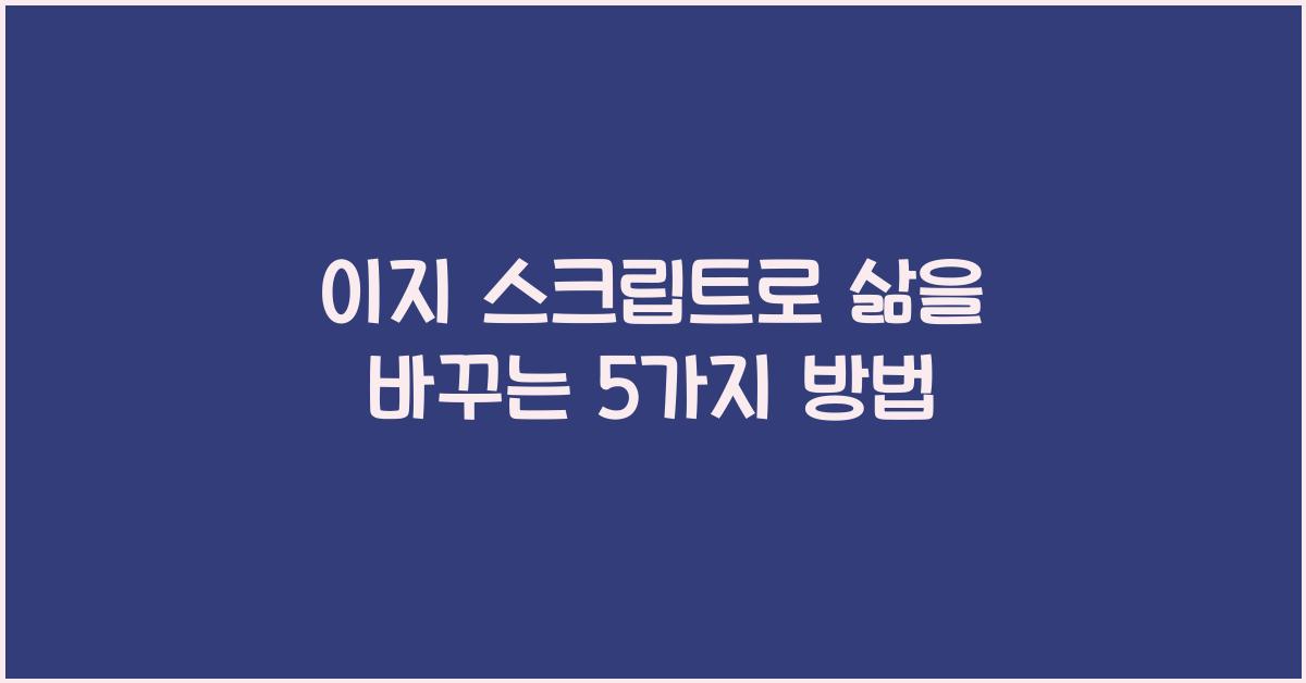 이지 스크립트
