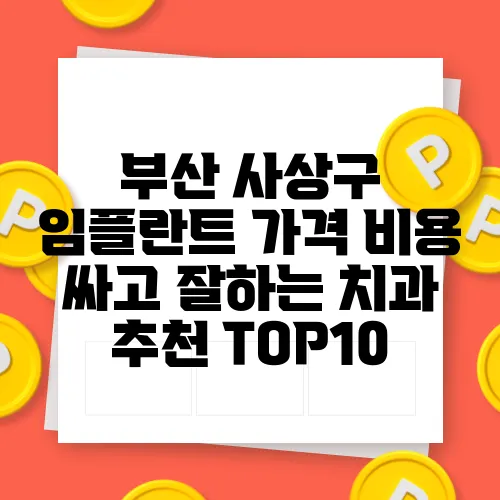 부산 사상구 임플란트 가격 비용 싸고 잘하는 치과 추천 TOP10