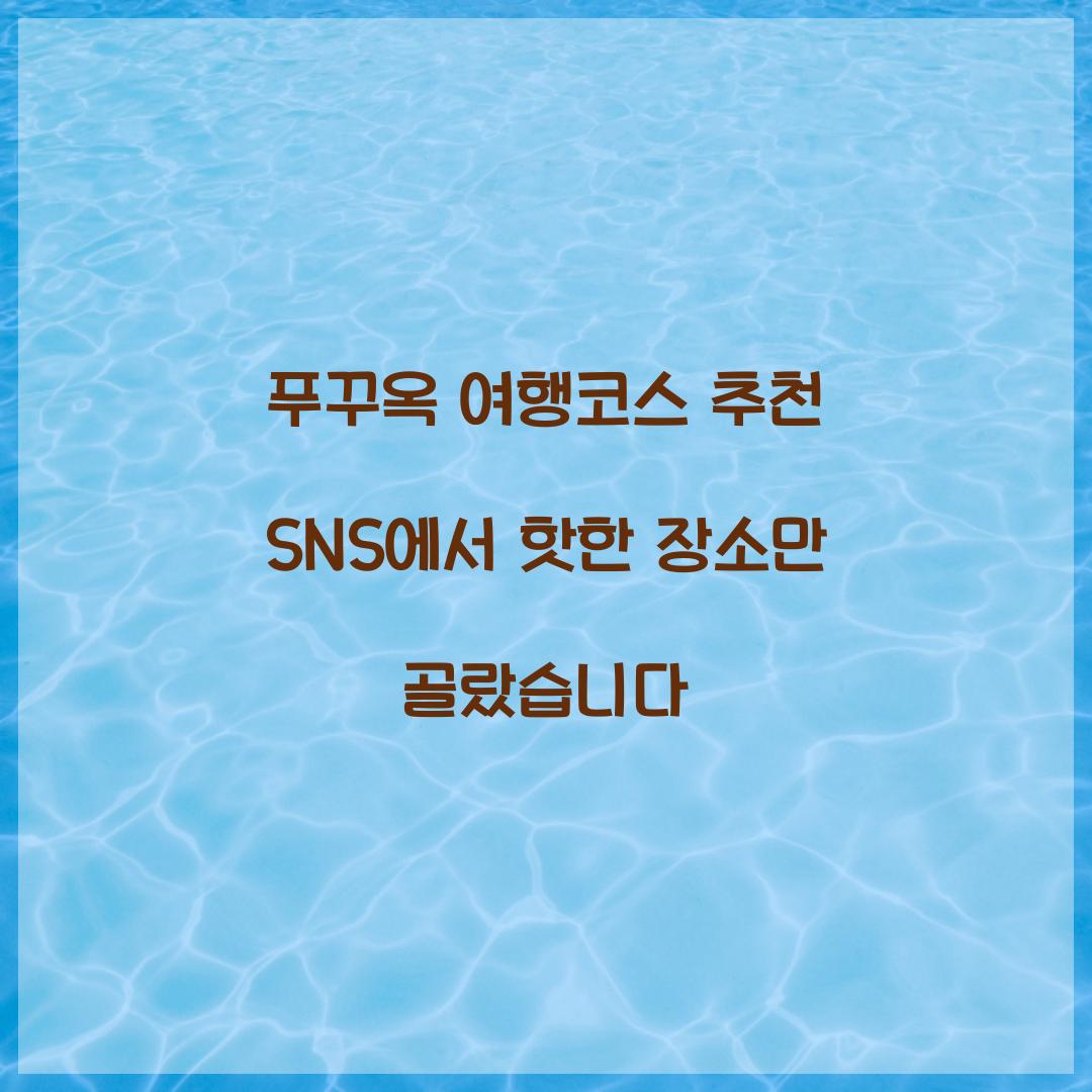 푸꾸옥 여행코스 추천 SNS에서 핫한 장소만 골랐습니다