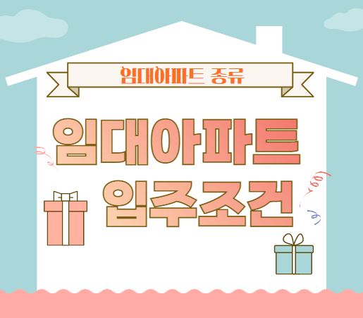 임대아파트 입주조건 임대아파트 종류