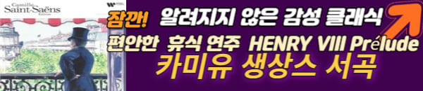 카미유 생상스 클래식
