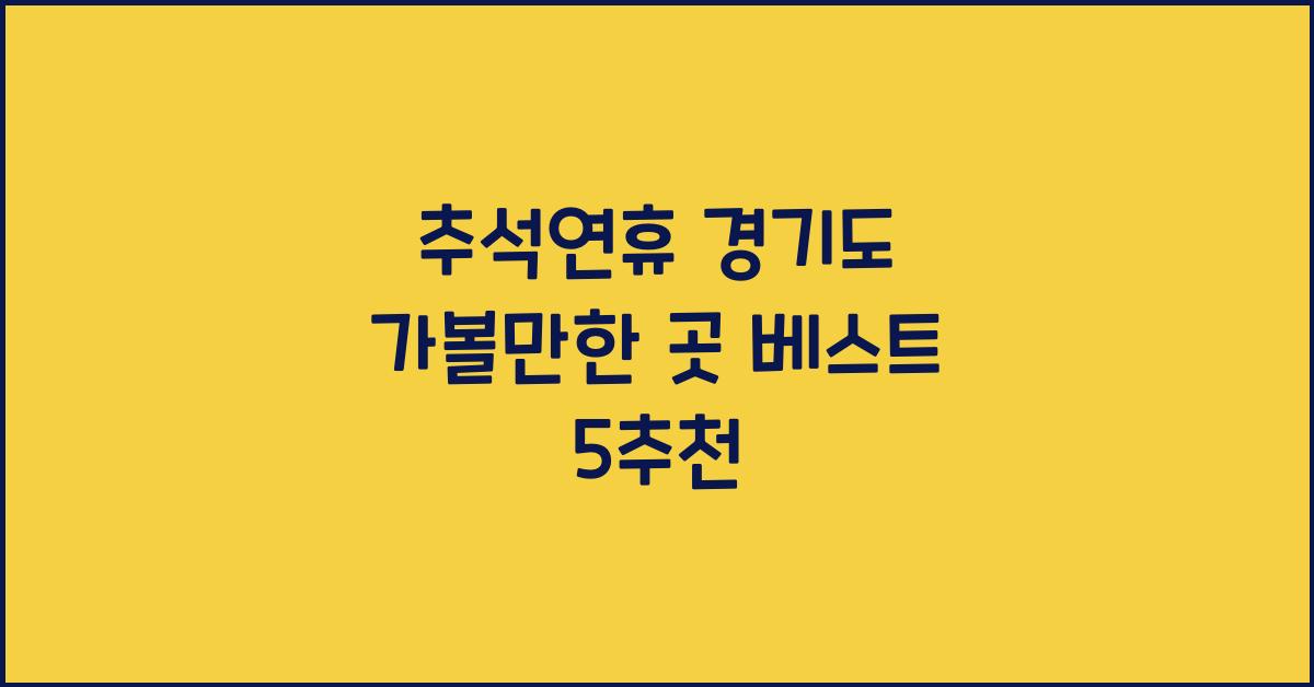 추석연휴 경기도 가볼만한 곳