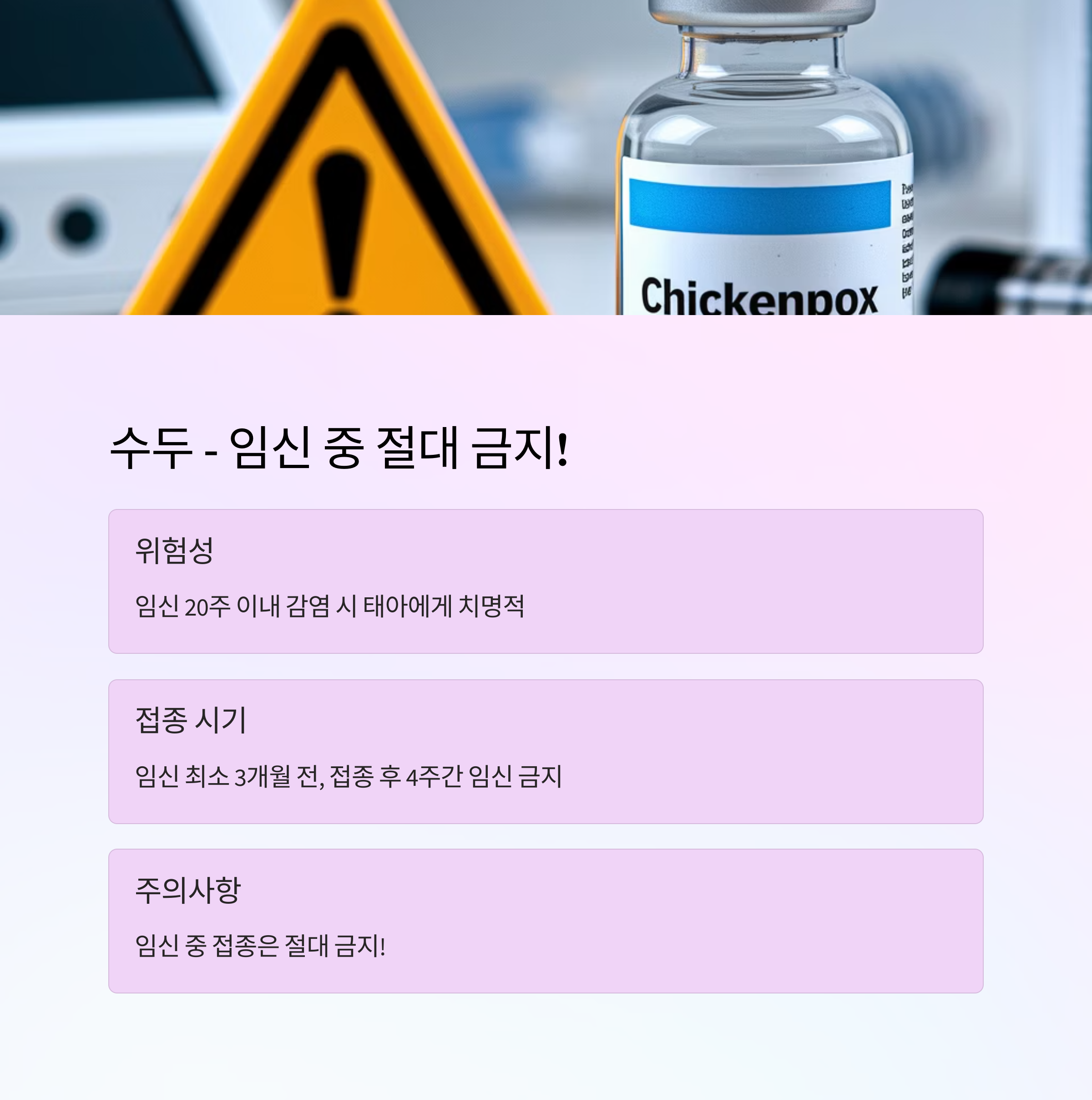 임산부 예방접종 &ndash; 수두 접종 주의사항 및 금기 시기