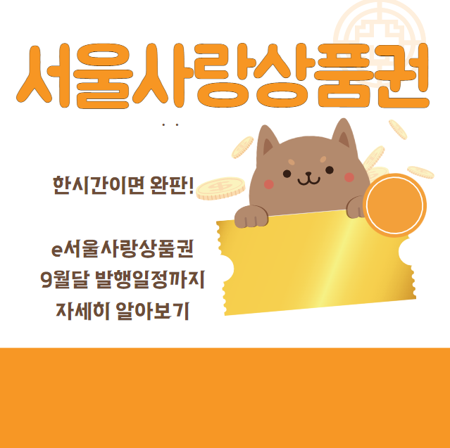 서울사랑상품권 발행일정2022-구입-사용방법-사용처