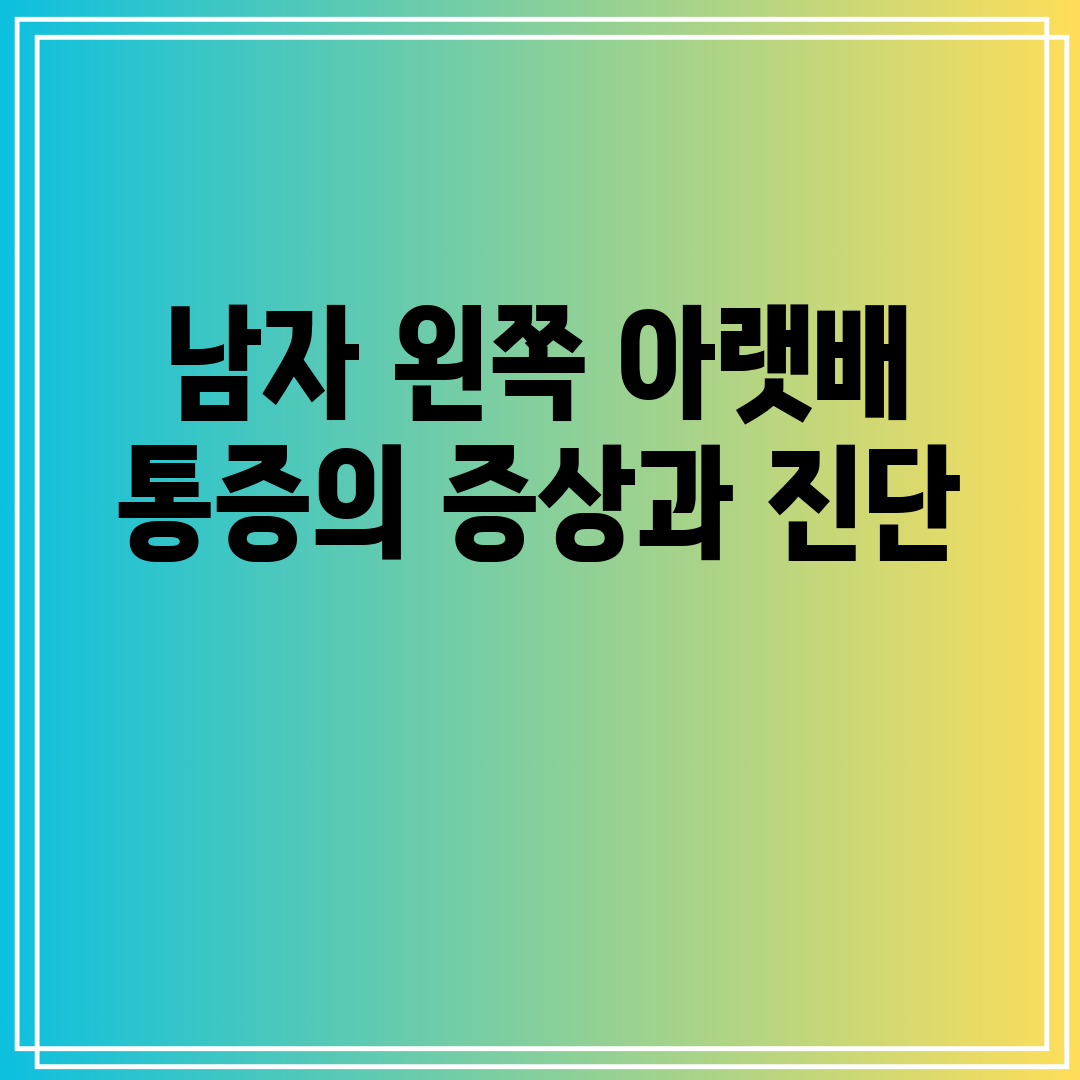 남자 왼쪽 아랫배 통증의 증상과 진단
