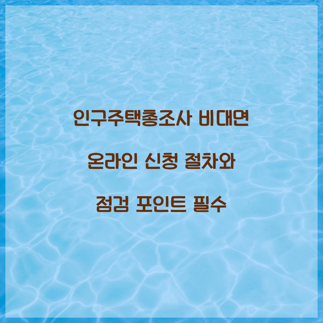 인구주택총조사 비대면