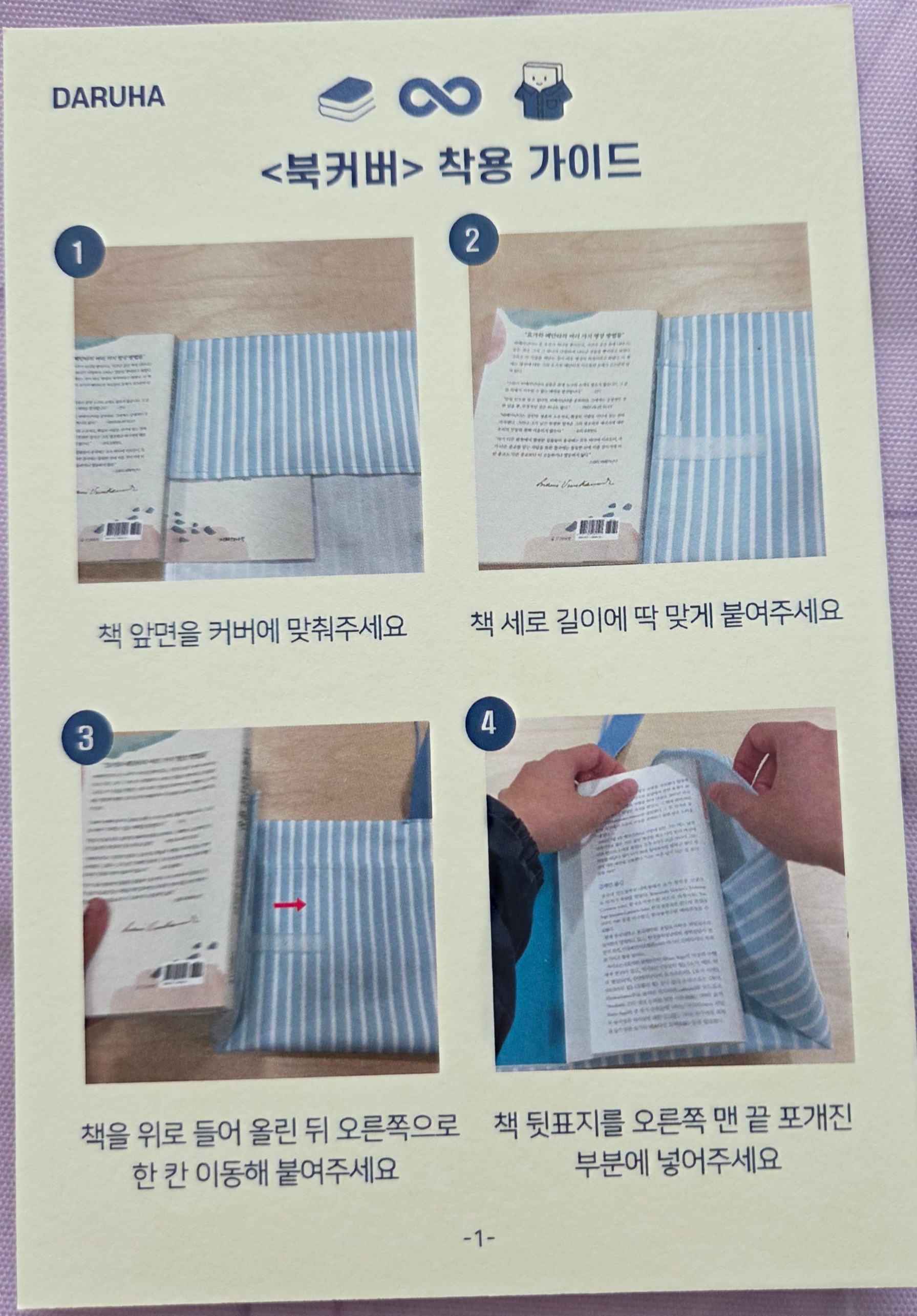 다루아 북커버 사용 가이드