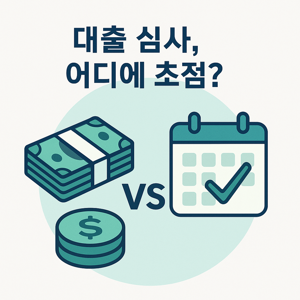 금융기관이 중시하는 총부채 및 연간 상환액의 정의와 해당 항목을 활용한 신용 심사