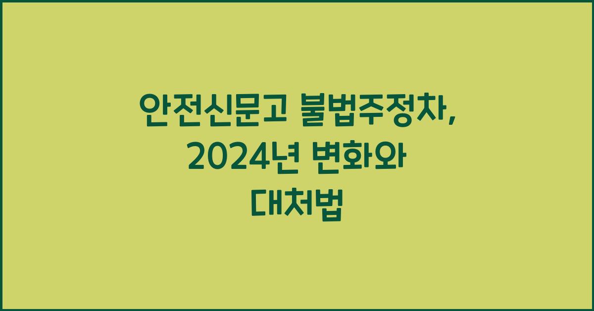 안전신문고 불법주정차