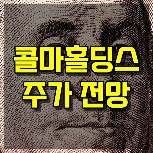 콜마홀딩스 주식 주가 전망