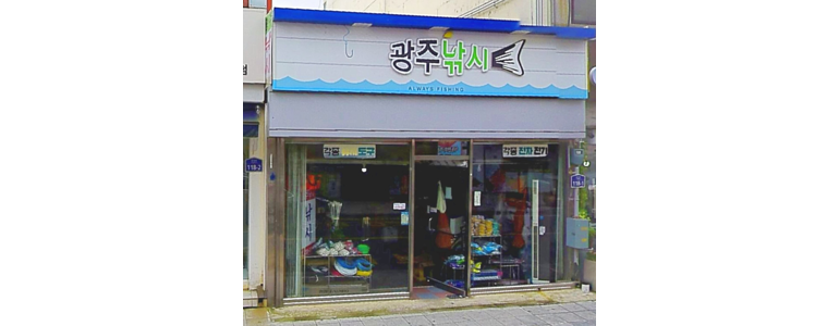 강진군 낚시용품