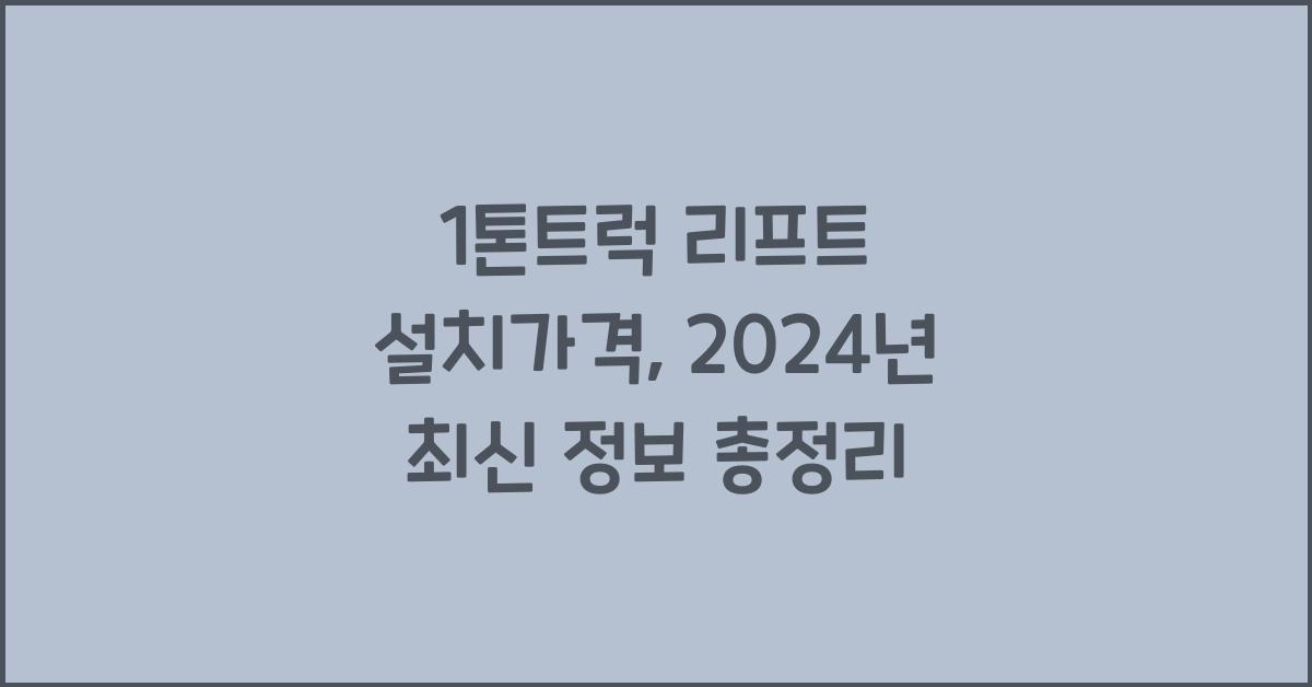 1톤트럭 리프트 설치가격