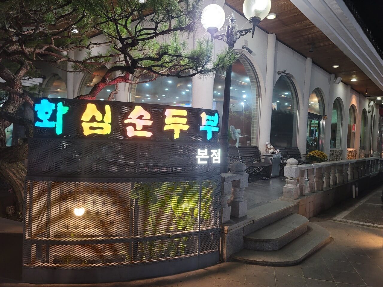 생방송투데이 보고&amp;#44; 먹고&amp;#44; 즐기고! 3GO 여행 - 완주 3GO 여행 완주 순두부 맛집 화심순두부 본점 생방송투데이 3774회
