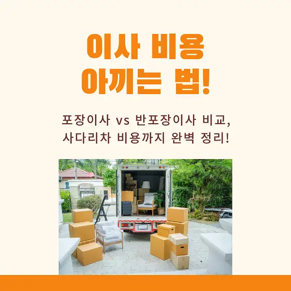 이사 비용 아끼는 꿀팁