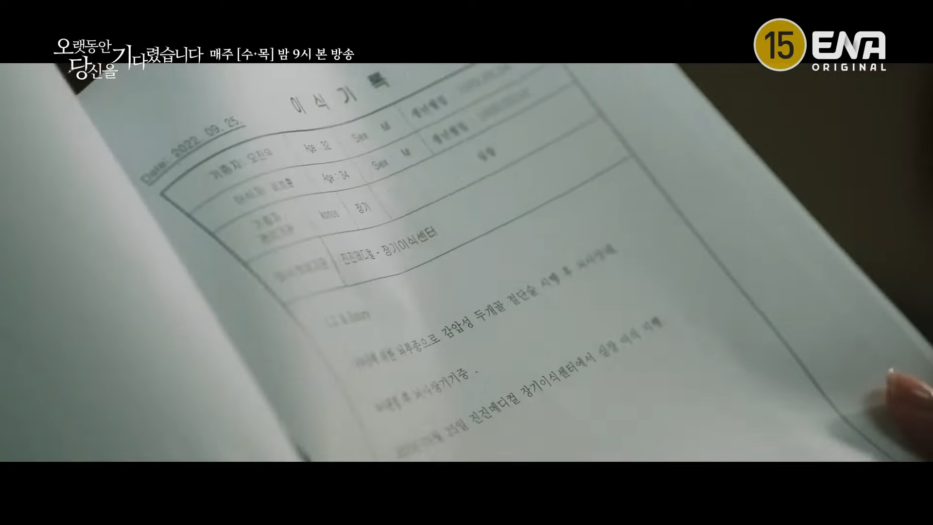 오랫동안 당신을 기다렸습니다. 9회 10회