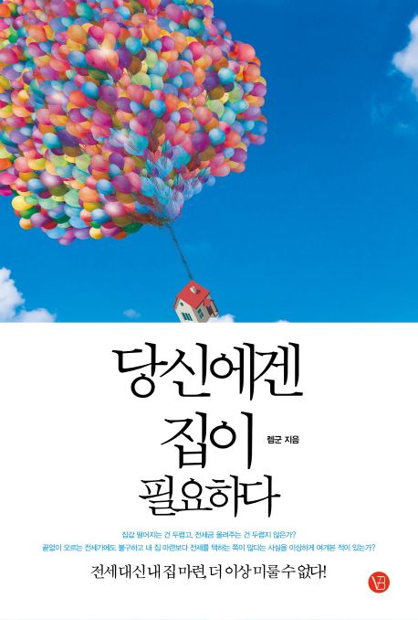 당신에겐 집이 필요하다