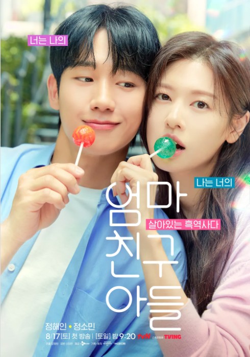 '엄마 친구 아들' 기본 정보, 등장인물, 관련 영상