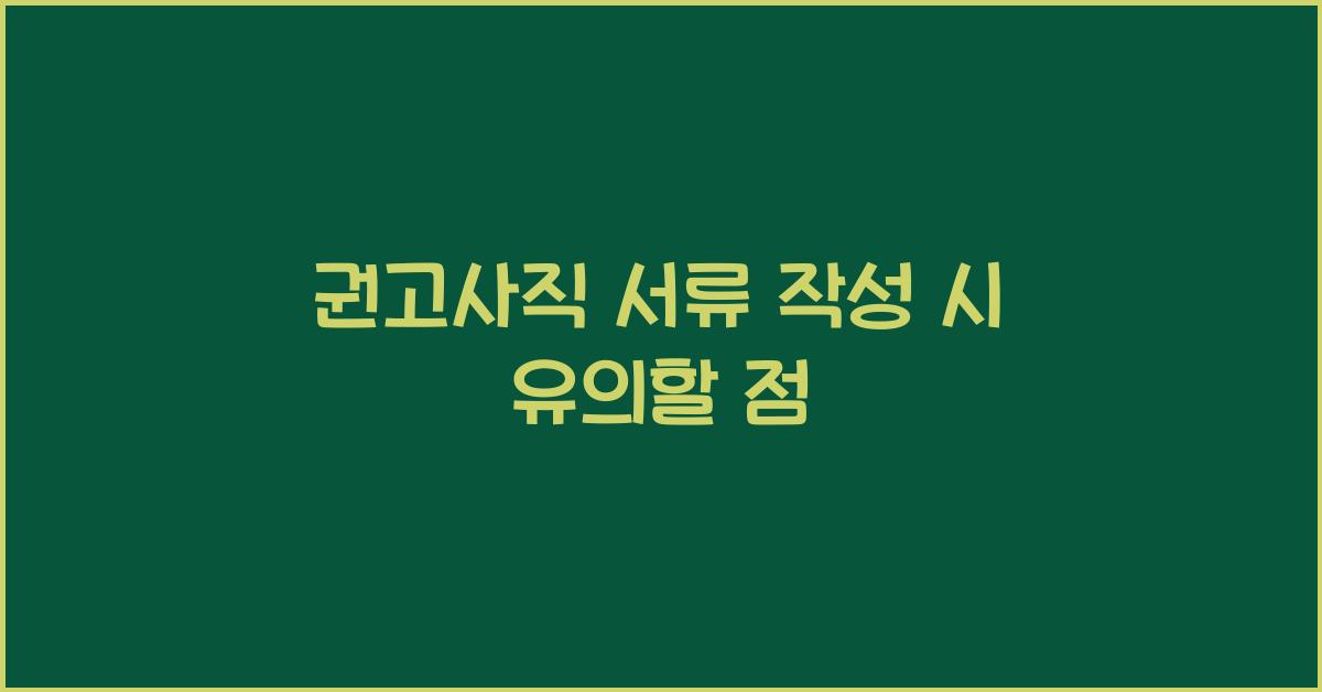 권고사직 서류