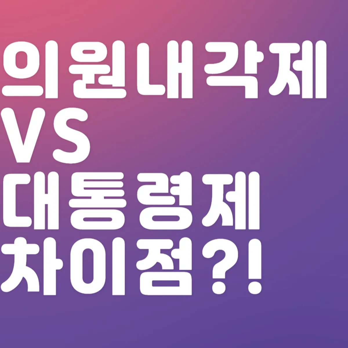 의원내각제와 대통령제 차이점