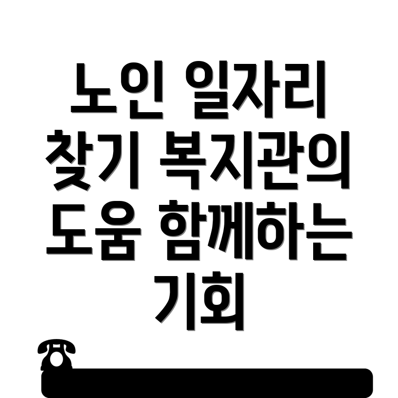 노인일자리