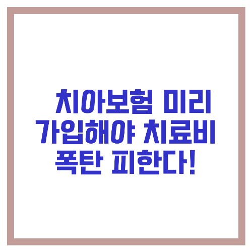 🦷 치아보험 미리 가입해야 치료비 폭탄 피한다!