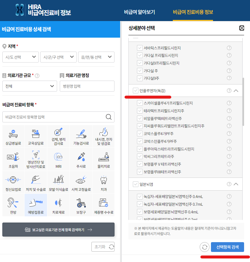 독감예방접종 가격비교