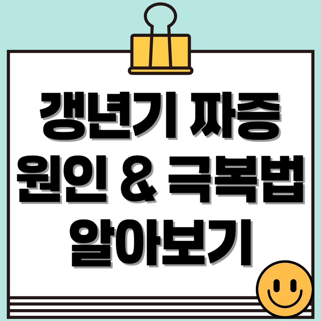 갱년기 짜증, 원인과 극복법까지 한눈에!