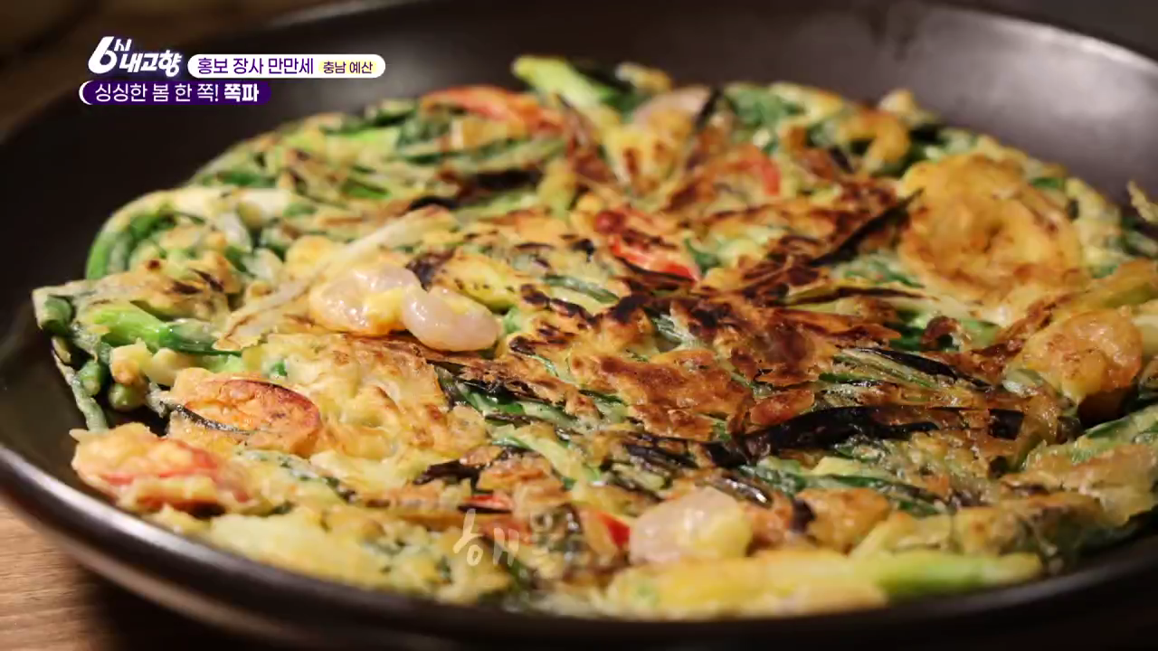 6시내고향 홍보장사만만세 예산 쪽파로 만든 해물파전