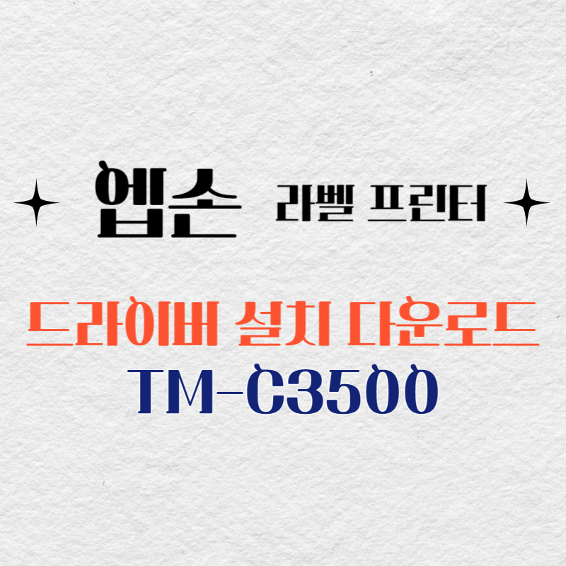엡손 라벨프린터 TM-C3500 드라이버 다운로드