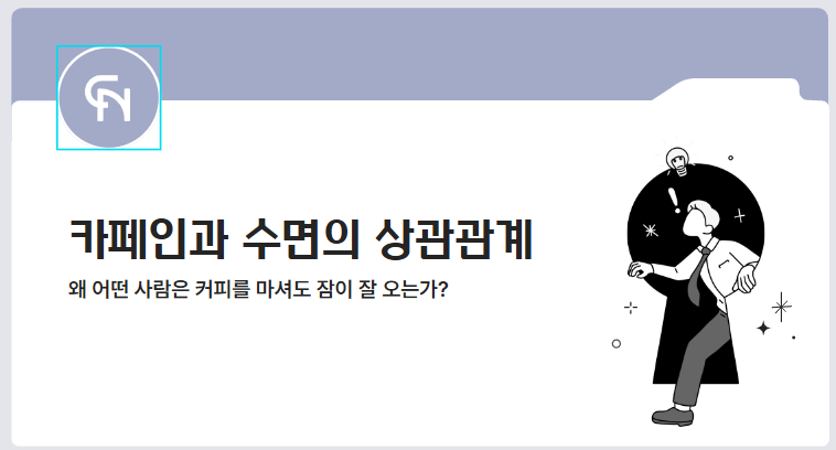 카페인과 수면의 상관관계