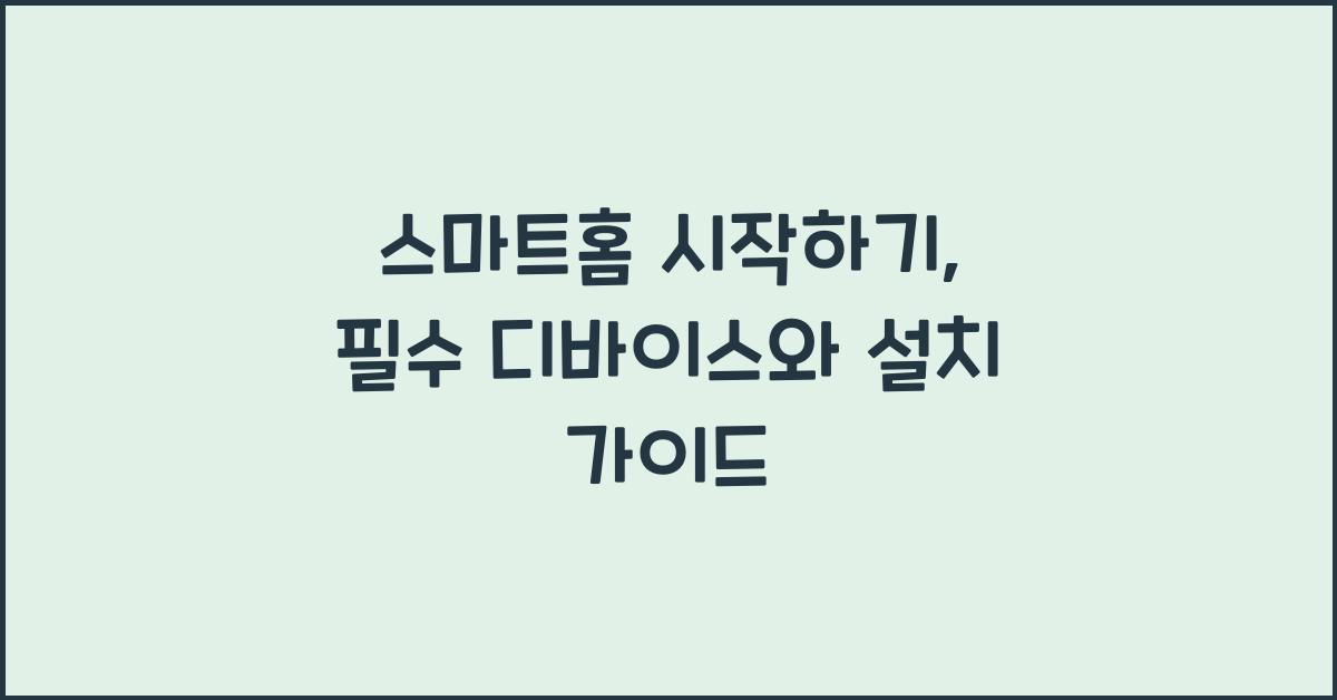 스마트홈 시작하기