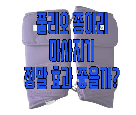 풀리오 마사지기에 관한 글 보러 가기 링크 사진
