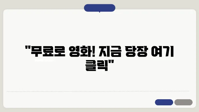공짜로 영화 보는방법