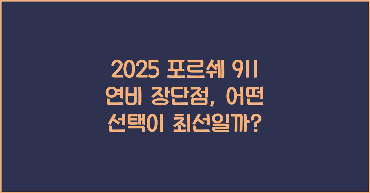 2025 포르쉐 911 연비 장단점