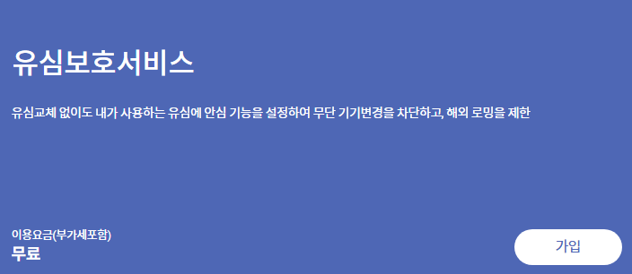 SKT 유심보호서비스 가입