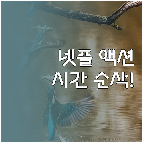 넷플릭스 사냥개들2 시간 순삭 액션 ..