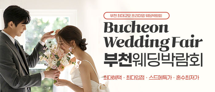 부천-웨딩안-웨딩박람회