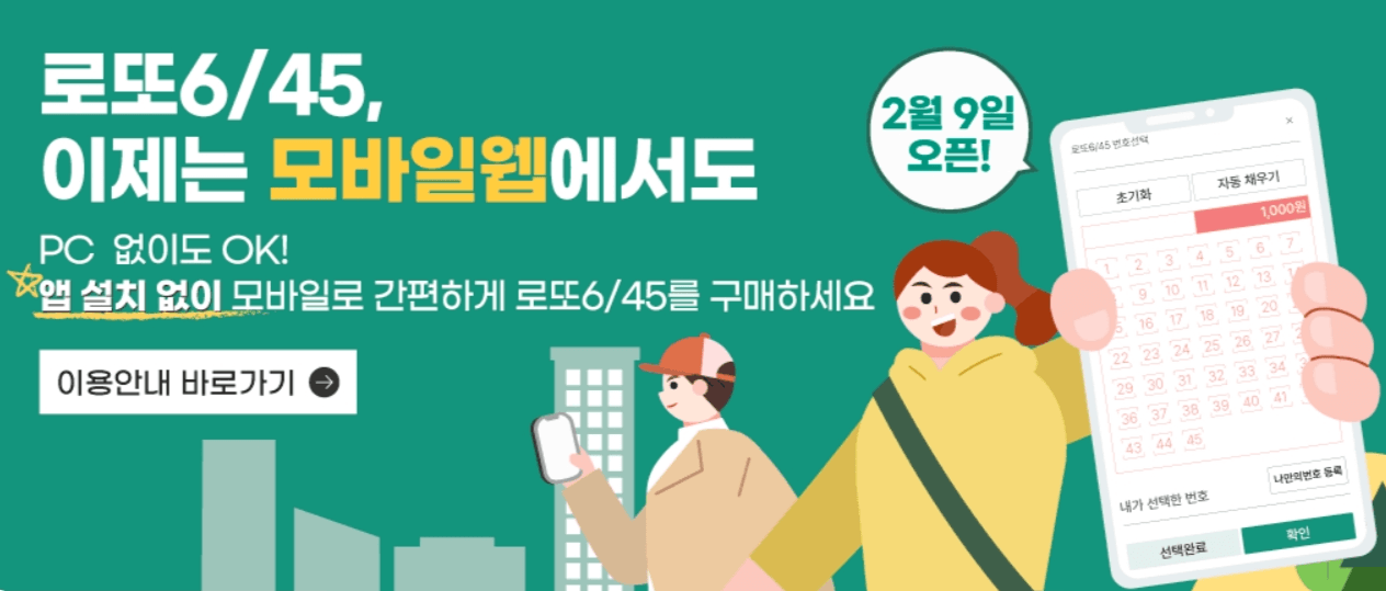 로또 복권 모바일 구매방법과 주의사항