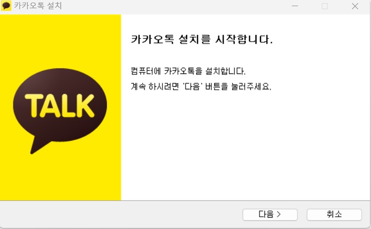 카카오톡 PC버전 무료 다운로드 및 설치방법